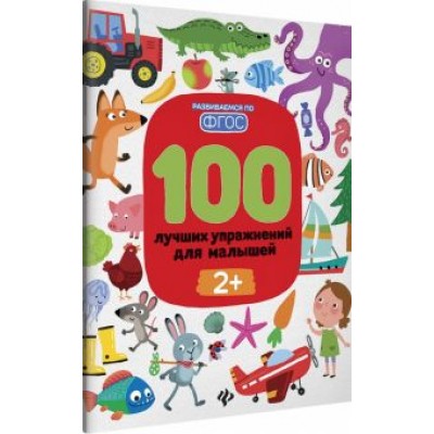 Терентьева, Тимофеева, Шевченко: 100 лучших упражнений для малышей. 2+. ФГОС Терентьева, Тимофеева, Шевченко: 100 лучших упражнений для малышей. 2+. ФГОС