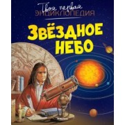 Бомон, Гийоре: Звёздное небо