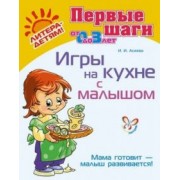 Ирина Асеева: Игры на кухне с малышом. Мама готовит - малыш развивается! (от 0 до 3 лет)