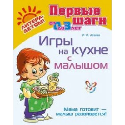 Ирина Асеева: Игры на кухне с малышом. Мама готовит - малыш развивается! (от 0 до 3 лет) Ирина Асеева: Игры на кухне с малышом. Мама готовит - малыш развивается! (от 0 до 3 лет)