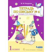 Марьяна Безруких: Тетрадь по письму. 1 класс. К Букварю Д.Б. Эльконина. В 4-х частях. ФГОС