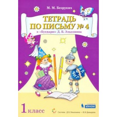 Марьяна Безруких: Тетрадь по письму. 1 класс. К Букварю Д.Б. Эльконина. В 4-х частях. ФГОС Марьяна Безруких: Тетрадь по письму. 1 класс. К Букварю Д.Б. Эльконина. В 4-х частях. ФГОС
