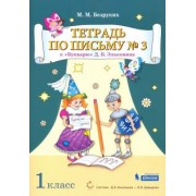 Марьяна Безруких: Тетрадь по письму. 1 класс. К Букварю Д.Б. Эльконина. В 4-х частях