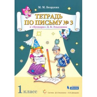 Марьяна Безруких: Тетрадь по письму. 1 класс. К Букварю Д.Б. Эльконина. В 4-х частях Марьяна Безруких: Тетрадь по письму. 1 класс. К Букварю Д.Б. Эльконина. В 4-х частях