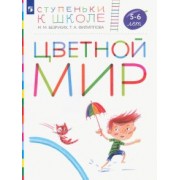 Безруких, Филиппова: Цветной мир. Пособие для детей 5-6 лет
