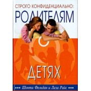Фельдан, Райс: Строго конфиденциально. Родителям о детях