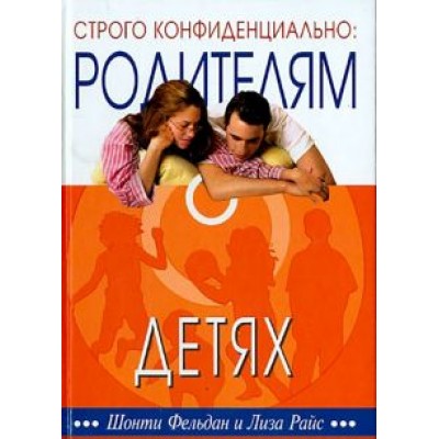 Фельдан, Райс: Строго конфиденциально. Родителям о детях Фельдан, Райс: Строго конфиденциально. Родителям о детях