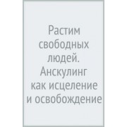 Акила Ричардс: Растим свободных людей. Анскулинг как исцеление и освобождение