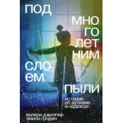Джилпир, Гродин: Под многолетним слоем пыли. История об аутизме и надежде