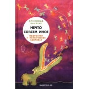 Арнхильд Лаувенг: Нечто совсем иное. Подростки и психическое здоровье