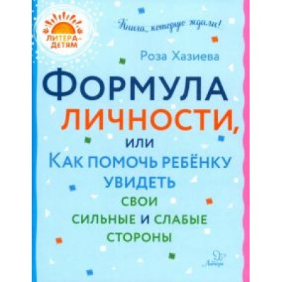 Роза Хазиева: Формула личности, или Как помочь ребенку увидеть свои сильные и слабые стороны Роза Хазиева: Формула личности, или Как помочь ребенку увидеть свои сильные и слабые стороны