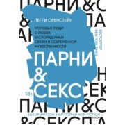 Пегги Оренстейн: Парни & секс. Молодые люди о любви, беспорядочных связях и современной мужественности