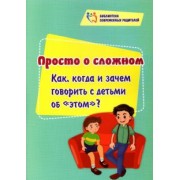 Елена Смирнова: Просто о сложном. Как, когда и зачем говорить с детьми об "этом"?