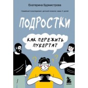Екатерина Бурмистрова: Подростки. Как пережить пубертат