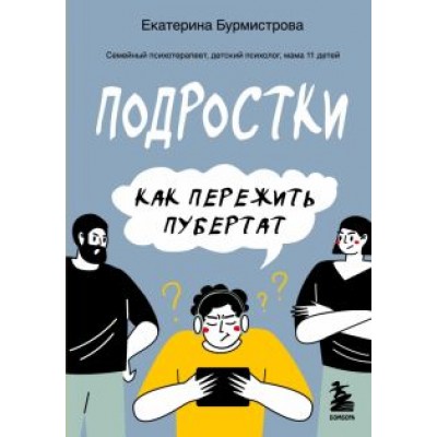 Екатерина Бурмистрова: Подростки. Как пережить пубертат Екатерина Бурмистрова: Подростки. Как пережить пубертат