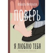 Изабель Филльоза: Поверь. Я тебя люблю