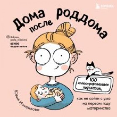 Юлия Исмоилова: Дома после роддома. Комиксы для мам Юлия Исмоилова: Дома после роддома. Комиксы для мам