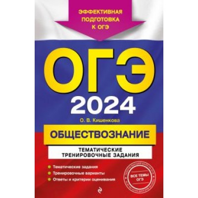 Ольга Кишенкова: ОГЭ-2024. Обществознание. Тематические тренировочные задания Ольга Кишенкова: ОГЭ-2024. Обществознание. Тематические тренировочные задания