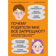 Шапиро-Манукян, Фридман: Почему родители мне все запрещают? И другие вопросы, которые интересуют подростков
