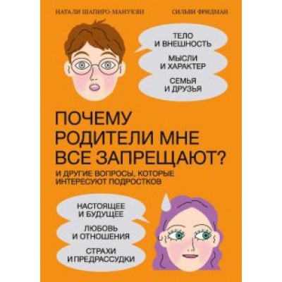 Шапиро-Манукян, Фридман: Почему родители мне все запрещают? И другие вопросы, которые интересуют подростков Шапиро-Манукян, Фридман: Почему родители мне все запрещают? И другие вопросы, которые интересуют подростков