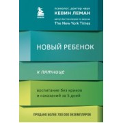 Кевин Леман: Новый ребенок к пятнице. Воспитание без криков и наказаний за 5 дней