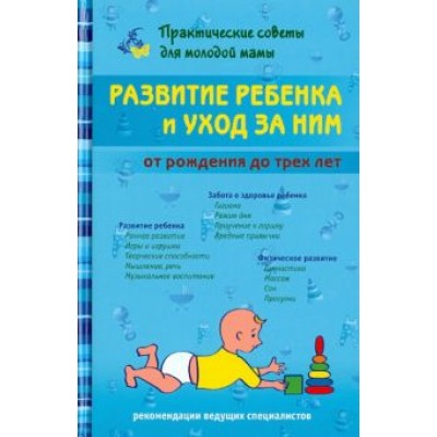 Валерия Фадеева: Развитие ребенка и уход за ним от рождения до трех лет Валерия Фадеева: Развитие ребенка и уход за ним от рождения до трех лет