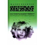 Мария Величко: Детская психосоматика. Как помочь вашему ребенку? Инструкция для счастливых родителей