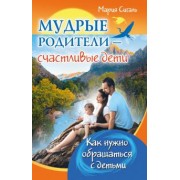 Мария Сигаль: Мудрые родители - счастливые дети. Как нужно обращаться с детьми
