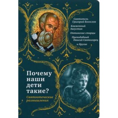 Святитель, Святитель, Преподобный: Почему наши дети такие? Святоотеческие размышления Святитель, Святитель, Преподобный: Почему наши дети такие? Святоотеческие размышления