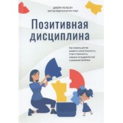 Джейн Нельсен: Позитивная дисциплина. Как помочь детям развить сознательность, ответственность, навыки сотрудничест