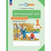 Ивченкова, Потапов: Окружающий мир. 1 класс. Рабочая тетрадь. В 2-х частях. ФГОС