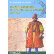 Великанов, Лазарев: Царские воеводы и гарнизоны на Украине 1654–1669 гг.