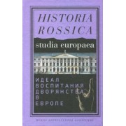 Ржеуцкий, Берелевич, Федюкин: Идеал воспитания дворянства в Европе. XVII-XIX века