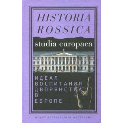 Ржеуцкий, Берелевич, Федюкин: Идеал воспитания дворянства в Европе. XVII-XIX века Ржеуцкий, Берелевич, Федюкин: Идеал воспитания дворянства в Европе. XVII-XIX века