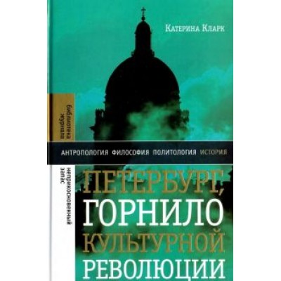 Катерина Кларк: Петербург, горнило культурной революции Катерина Кларк: Петербург, горнило культурной революции