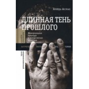 Алейда Ассман: Длинная тень прошлого. Мемориальная культура и историческая политика