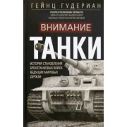 Гейнц Гудериан: Внимание, танки! История становления бронетанковых войск ведущих мировых держав