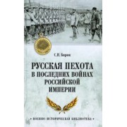 Сергей Бирюк: Русская пехота в последних войнах Российской империи