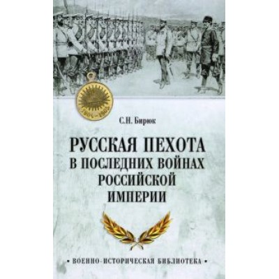 Сергей Бирюк: Русская пехота в последних войнах Российской империи Сергей Бирюк: Русская пехота в последних войнах Российской империи