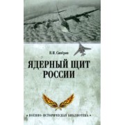 Владимир Сапёров: Ядерный щит России
