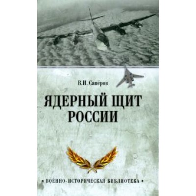 Владимир Сапёров: Ядерный щит России Владимир Сапёров: Ядерный щит России