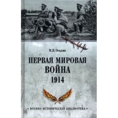 Максим Оськин: Первая мировая война. 1914 Максим Оськин: Первая мировая война. 1914