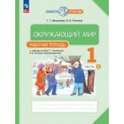 Ивченкова, Потапов: Окружающий мир. 1 класс. Рабочая тетрадь. В 2-х частях. ФГОС