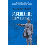 Владимир Шигин: Завещание Петра Великого