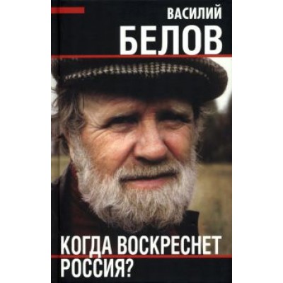 Василий Белов: Когда воскреснет Россия? Василий Белов: Когда воскреснет Россия?