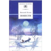 Василий Белов: Повести