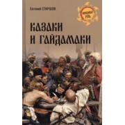 Евгений Старшов: Казаки и гайдамаки