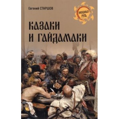 Евгений Старшов: Казаки и гайдамаки Евгений Старшов: Казаки и гайдамаки