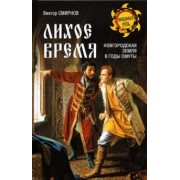 Виктор Смирнов: Лихое время. Новгородская земля в годы Смуты