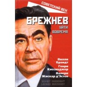 Брандт, Киссинджер, Д`Эстен: Брежнев. Уйти вовремя